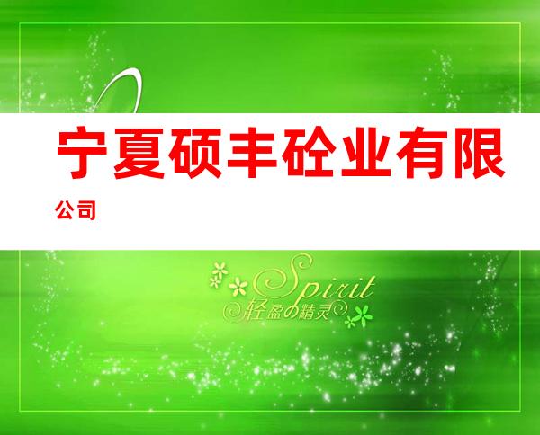 宁夏硕丰砼业有限公司
